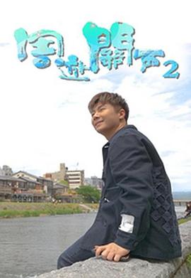 周游关西2