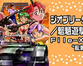 Geobreeders2 魍魉游击队 File-XX 乱战突破