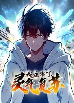 我主宰了灵气复苏动态漫画