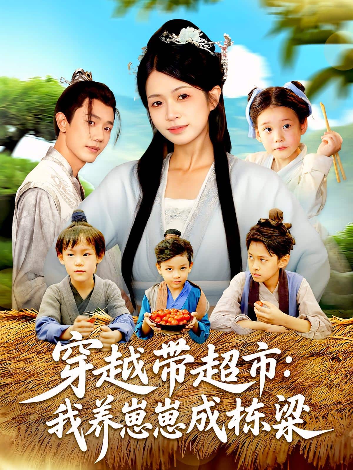 穿越带超市我养崽崽成栋梁