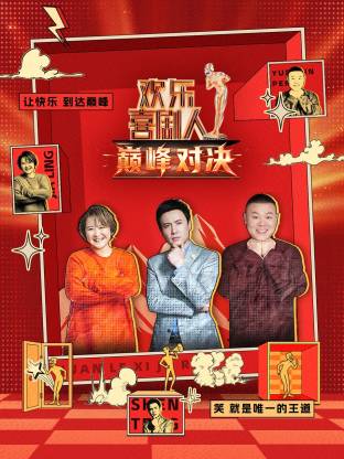 欢乐喜剧人 巅峰对决