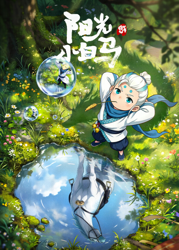 阳光小白马动漫