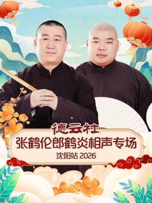 德云社张鹤伦郎鹤炎相声专场沈阳站2026