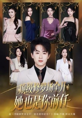 顶级修罗场全开：她也是你前任2026