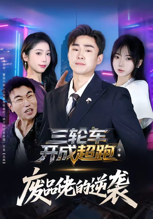 三轮车开成超跑：废品佬的逆袭